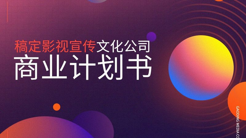 中小企业宣传片剧本：打造企业品牌形象的关键